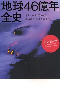 良書網 地球46億年全史 出版社: 草思社 Code/ISBN: 9784794216908