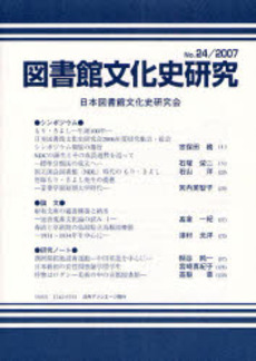 良書網 図書館文化史研究 第24号(2007) 出版社: 日外アソシエーツ Code/ISBN: 9784816920691