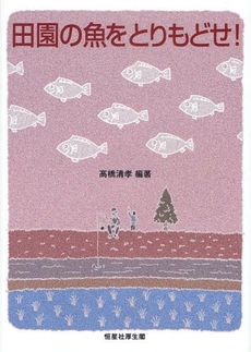 良書網 田園の魚をとりもどせ! 出版社: 恒星社厚生閣 Code/ISBN: 9784769910947