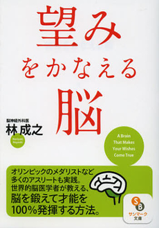 良書網 望みをかなえる脳 出版社: ｻﾝﾏｰｸ出版 Code/ISBN: 9784763198877