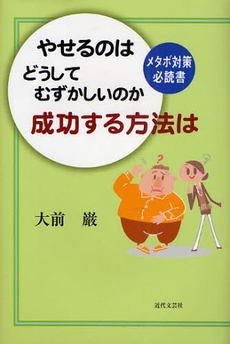 良書網 やせるのはどうしてむずかしいのか成功する方法は 出版社: 近代文藝社 Code/ISBN: 9784773376159