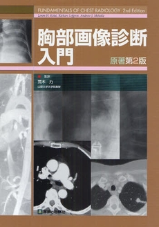 良書網 胸部画像診断 出版社: 丸善 Code/ISBN: 9784621080580