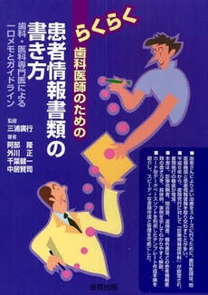 良書網 らくらく歯科医師のための患者情報書類の書き方 出版社: 金原出版 Code/ISBN: 9784307450089