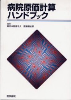 良書網 病院原価計算 出版社: 中央経済社 Code/ISBN: 9784502290602