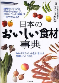 良書網 日本のおいしい食材事典 出版社: ﾅﾂﾒ社 Code/ISBN: 9784816346347
