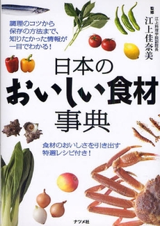 日本のおいしい食材事典