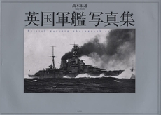 英国軍艦写真集