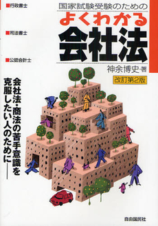 良書網 国家試験受験のためのよくわかる会社法 出版社: 旅行新聞新社 Code/ISBN: 9784426105761