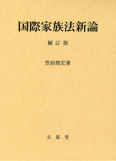 良書網 国際家族法新論 出版社: 文真堂 Code/ISBN: 9784830946400