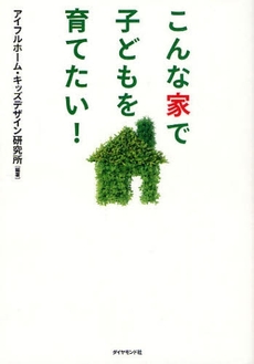 こんな家で子どもを育てたい!