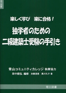 独学者のための二級建築士受験の手引き