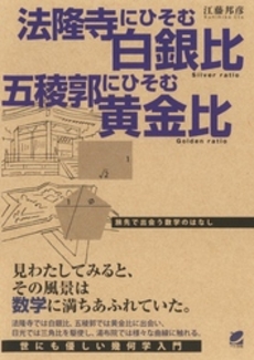 良書網 法隆寺にひそむ白銀比五稜郭にひそむ黄金比 出版社: ベレ出版 Code/ISBN: 9784860642167