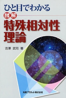 ひと目でわかる図解特殊相対性理論