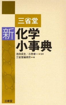 良書網 三省堂新化学小事典 出版社: 三省堂 Code/ISBN: 9784385240268