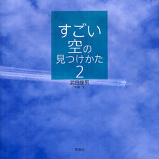 すごい空の見つけかた