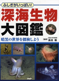 良書網 深海生物大図鑑 出版社: PHP研究所 Code/ISBN: 9784569689272