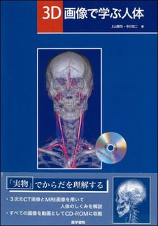 3D画像で学ぶ人体