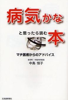 良書網 病気かなと思ったら読む本 出版社: 北海道新聞社 Code/ISBN: 9784894534872