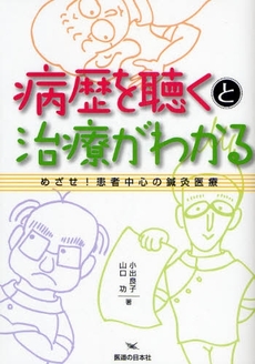 病歴を聴くと治療がわかる