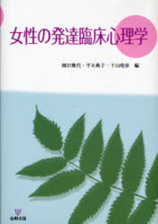 良書網 女性の発達臨床心理学 出版社: 金剛出版 Code/ISBN: 9784772409902