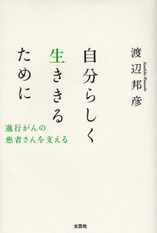 良書網 自分らしく生ききるために 出版社: 文芸社 Code/ISBN: 9784286053264