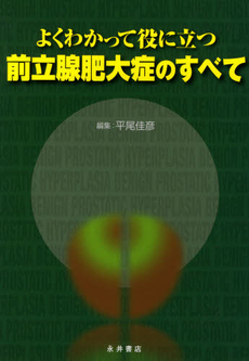 良書網 よくわかって役に立つ前立腺肥大症のすべて 出版社: 永井書店 Code/ISBN: 9784815918231