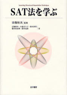 良書網 SAT法を学ぶ 出版社: トムソンラーニング Code/ISBN: 9784760826131