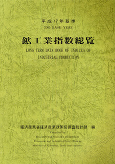 良書網 鉱工業指数総覧 平成17年基準 出版社: 経済産業統計協会 Code/ISBN: 9784903259703