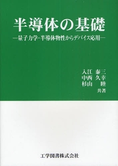 良書網 半導体の基礎 出版社: 工学図書 Code/ISBN: 9784769204862