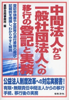 中間法人から一般社団法人への移行の登記と実務