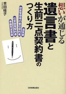 想いが通じる遺言書と生前三点契約書のつくり方