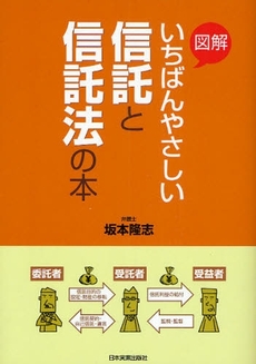 良書網 図解いちばんやさしい信託と信託法の本 出版社: 日本実業出版社 Code/ISBN: 9784534044754