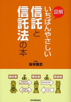 図解いちばんやさしい信託と信託法の本