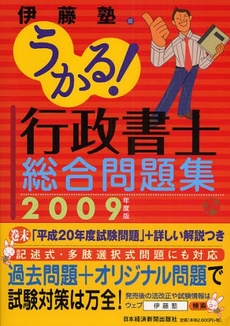 良書網 うかる!行政書士総合問題集 2009年度版 出版社: 日本経済新聞出版社 Code/ISBN: 9784532405342