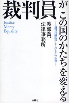 裁判員がこの国のかたちを変える