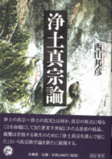 良書網 浄土真宗論 出版社: 法蔵館 Code/ISBN: 9784831876898