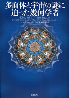 良書網 多面体と宇宙の謎に迫った幾何学者 出版社: 日経BP社 Code/ISBN: 9784822283827