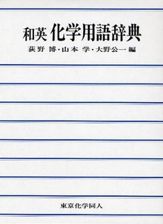 良書網 和英化学用語辞典 出版社: 東京化学同人 Code/ISBN: 9784807906765