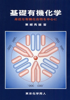 良書網 基礎有機化学 出版社: 東京化学同人 Code/ISBN: 9784807907021