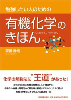 勉強したい人のための有機化学のきほん