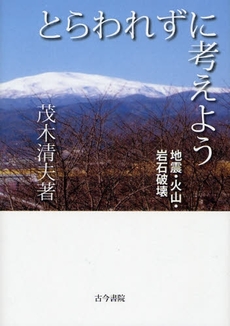 良書網 とらわれずに考えよう 出版社: 長谷川典夫先生喜寿記念 Code/ISBN: 9784772252270