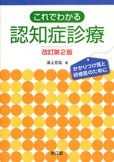 良書網 これでわかる認知症診療 出版社: 南江堂 Code/ISBN: 9784524250615