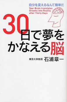 30日で夢をかなえる脳