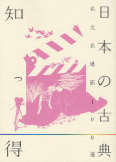 良書網 知っ得日本の古典名文名場面100選 出版社: 学灯社 Code/ISBN: 9784312700230