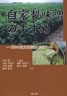 良書網 自家製味噌のすすめ 出版社: 歌舞伎学会 Code/ISBN: 9784639020714
