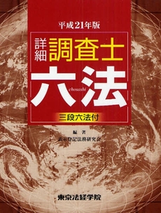 良書網 詳細調査士六法 21年版 出版社: 東京法経学院 Code/ISBN: 9784808901028