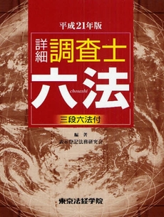 詳細調査士六法 21年版