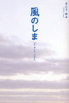 風のしま