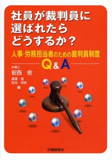 社員が裁判員に選ばれたらどうするか?