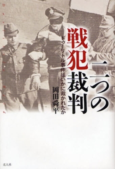 良書網 二つの戦犯裁判 出版社: 光人社 Code/ISBN: 9784769814122